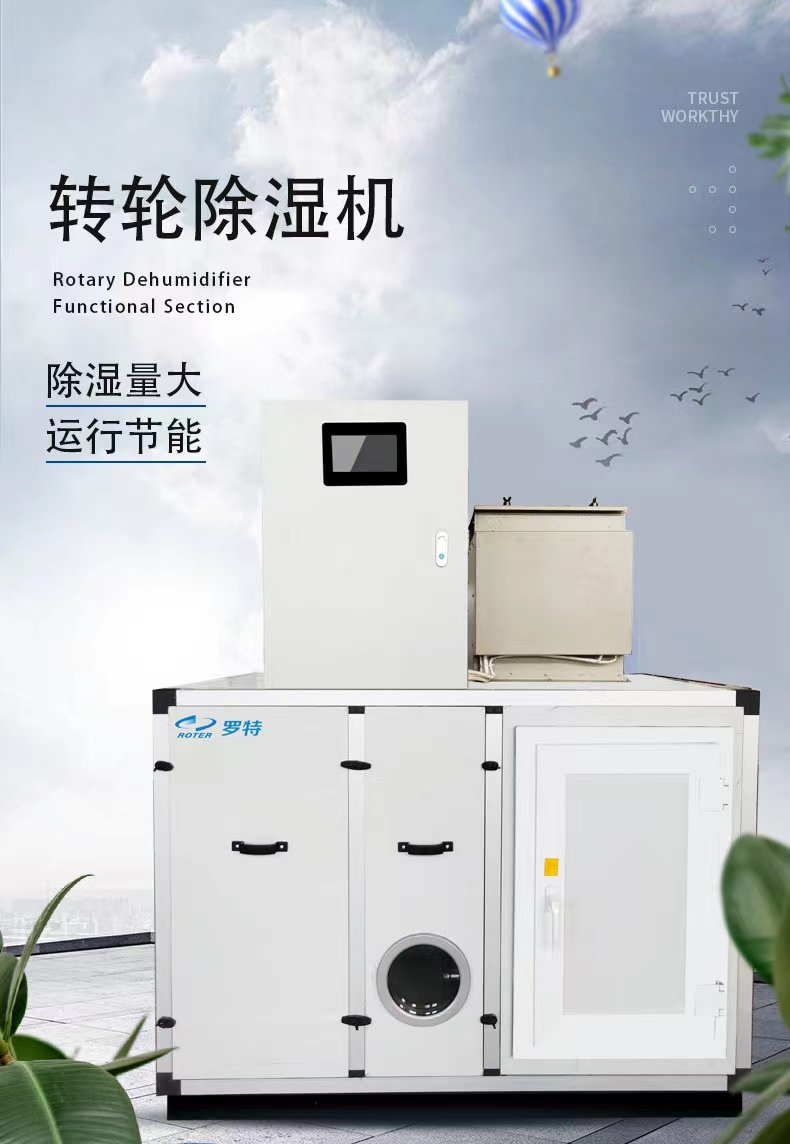 羅特轉(zhuǎn)輪除濕機(jī)解決各行各業(yè)除濕需求